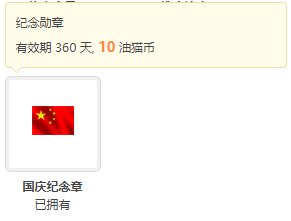 国庆节7天乐积分勋章大放送