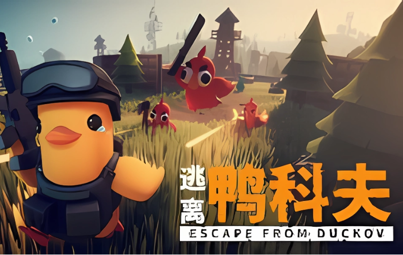 逃离鸭科夫 V1.0.28（Escape from Duckov） 中文单机版游戏 双端