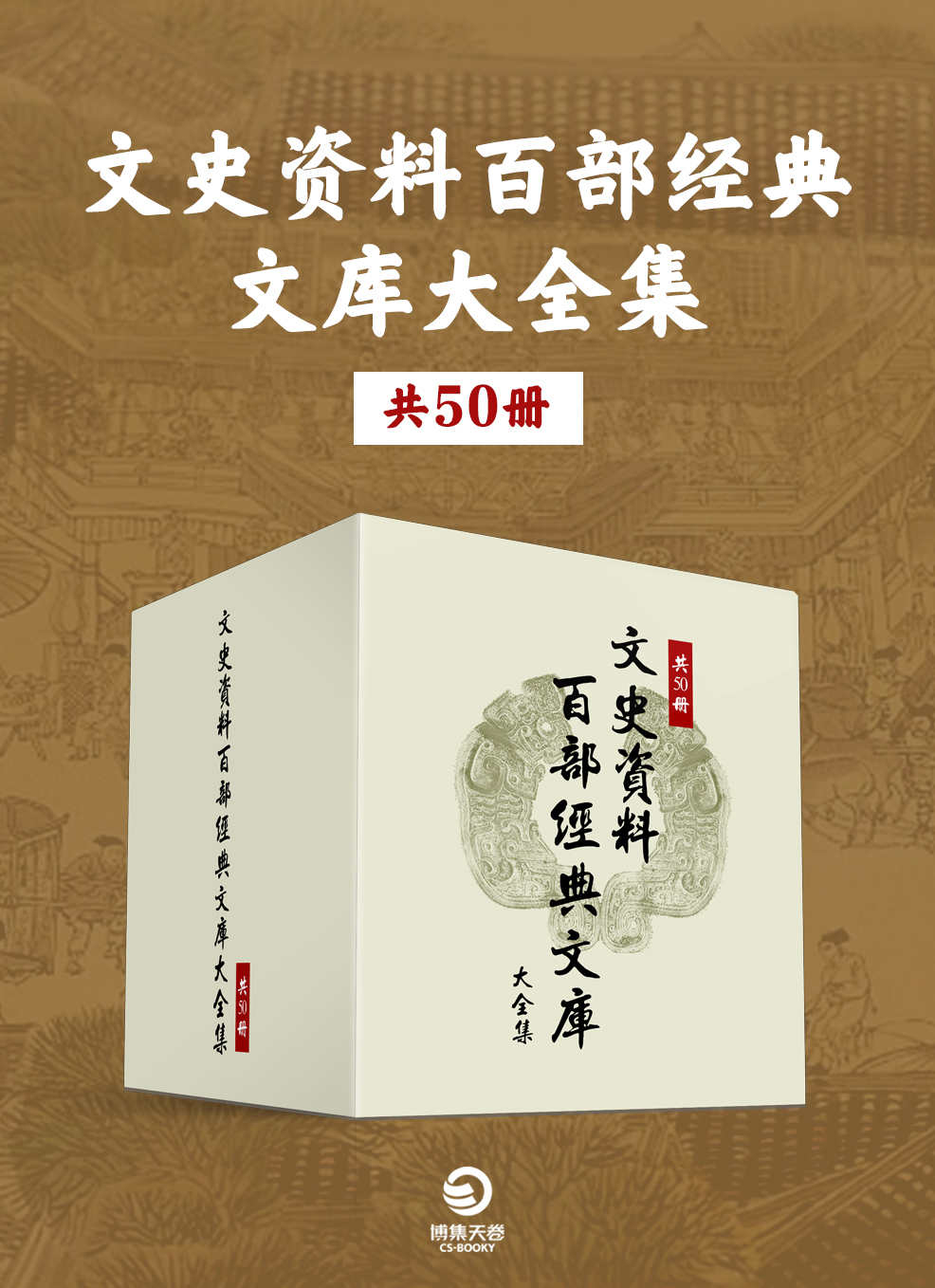 文史资料百部经典文库大全集(共50册).jpg