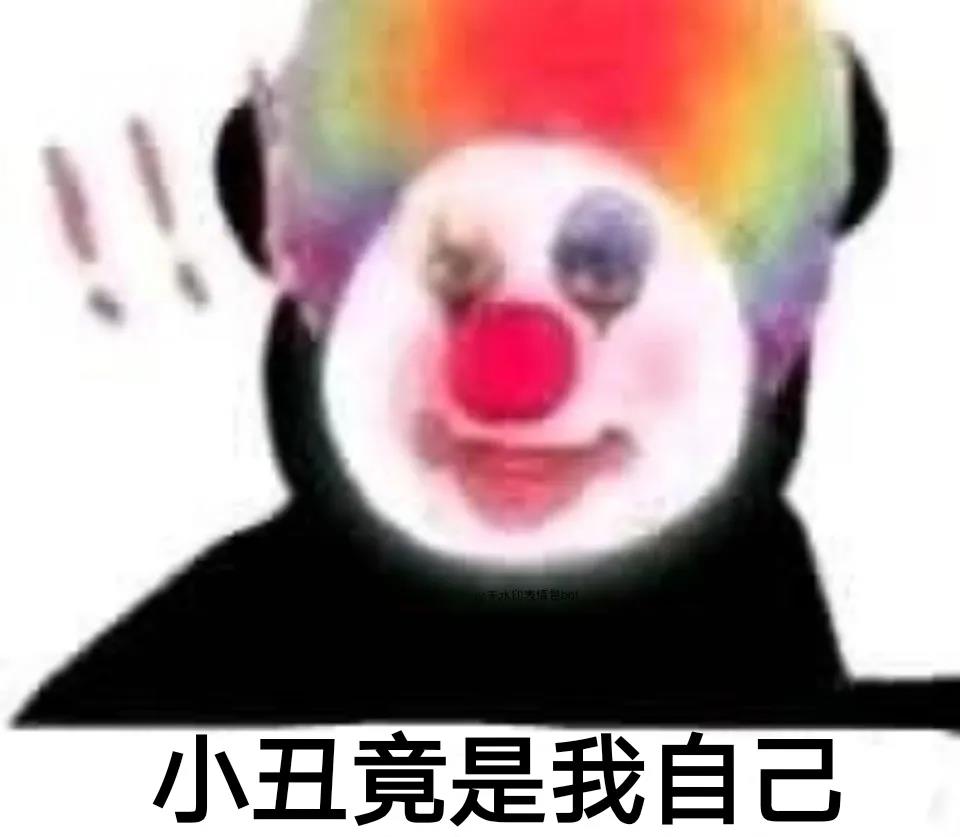 小丑竟是我自己.jpg