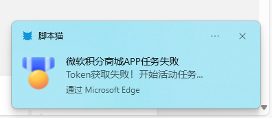 微软积分商城APP任务失败.png