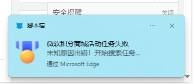 微软积分商城活动任务失败.png